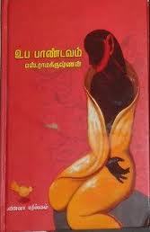 Capa do Livro உப பாண்டவம் [Uba pandavam]