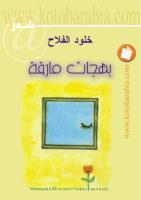 بهجات مارقة