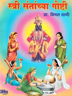 स्त्री संतांच्या गोष्टी (Paperback)