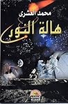 هالة النور by محمد العشري