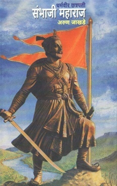 धर्मवीर छत्रपती संभाजी महाराज
