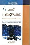 الأسس المنطقية لل...