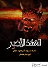 العهد الأخير - قص...