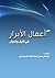 من أعمال الأبرار في الليل والنهار by عبد الرحمن المحمدي