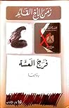 زمن الأخ القائد