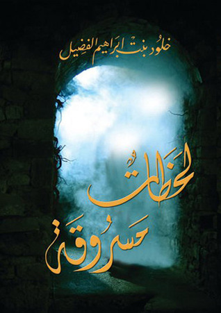 لحظات مسروقه