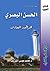 الحسن البصري الزاهد العارف by محمد موسى الشريف