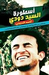 أسطورة السيد دودي