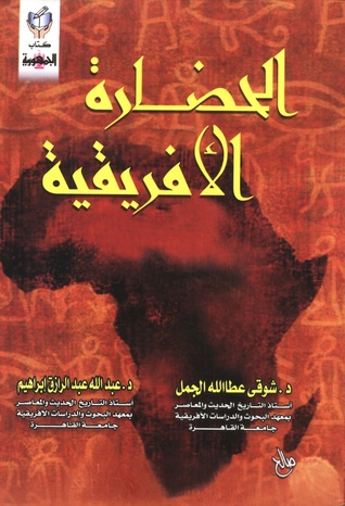 الحضارة الأفريقية