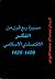 مسيرة ربع قرن من الفكر الإقتصادي الإسلامي