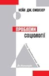 Проблеми соціології. Ґеорґ-Зімелівські лекції, 1995