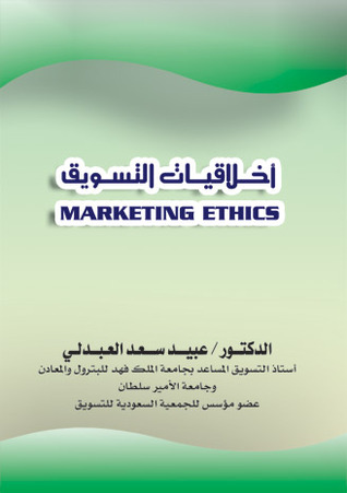 أخلاقيات التسويق (ebook)
