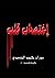 إغتصاب قلب by سوزان محمود المشهدي إغتصاب قلب by سوزان محمود المشهدي