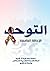 التوحد by سمية عزت شرف