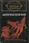 Антична поезия