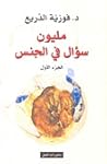 مليون سؤال في الج...