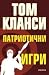 Патриотични игри by Tom Clancy