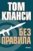 Без правила by Tom Clancy
