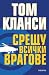 Срещу всички врагове by Tom Clancy