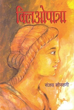 क्लिओपात्रा (Hardcover)