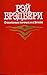 О скитаньях вечных и о Земле by Ray Bradbury
