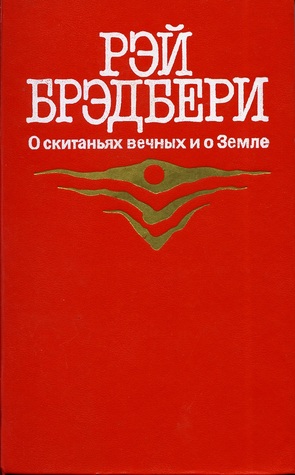 О скитаньях вечных и о Земле (Hardcover)