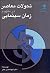 تحولات معاصر در مفهوم زمان ...