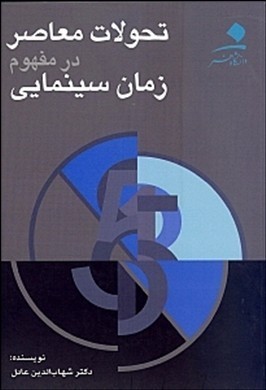 تحولات معاصر در مفهوم زمان سینمایی (Paperback)