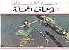 الأعماق المحتله غ...