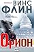 Орион by Vince Flynn