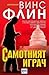 Самотният играч by Vince Flynn
