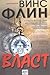 Власт by Vince Flynn