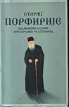 Старац Порфирије ...