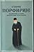 Старац Порфирије Кавсокаливит - Подвижник љубави, прозорљиви чудотворац