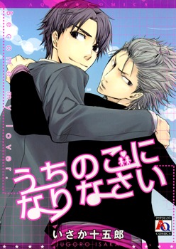 うちのこになりなさい [Uchi no Ko ni Narinasai]