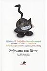 Άνθρωποι και γάτες by Rudyard Kipling