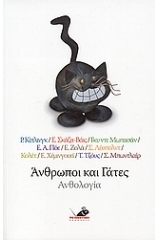 Άνθρωποι και γάτες (Paperback)