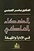الذكاء العاطفي في الإدارة والقيادة by ياسر العيتي