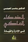 الذكاء العاطفي في...