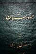 Book cover for حضورستان