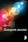 Поворот винта