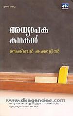 അധ്യാപക കഥകള്‍ | Adhyapaka Kadhakal (Paperback)