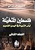 فلسطين المتخيلة أرض التوراة...