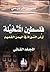 فلسطين المتخيلة أرض التوراة في اليمن القديم المجلد الثاني by فاضل الربيعي