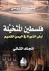 فلسطين المتخيلة أ...