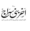 آخر بني سراج