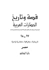 قصة وتاريخ الحضار...