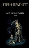 Мор, ученик Смерти