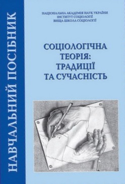 Соціологічна теорія: традиції та сучасність