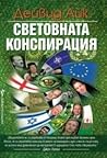 Световната конспи...